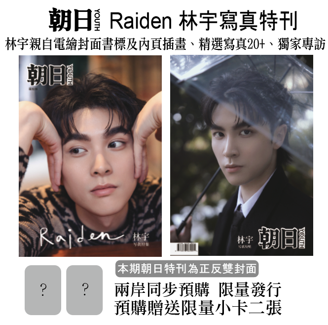 預購]朝日Raiden林宇寫真特刊(附小卡2張)正反雙封面- 線上購物- 正反合